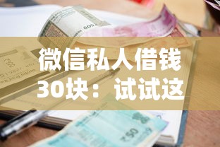 微信私人借钱30块：试试这五个网贷逾期还可以借钱的口子