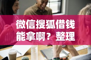 微信搜狐借钱能拿啊？整理5个失信人可以借钱的平台