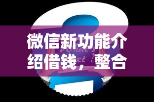 微信新功能介绍借钱，整合5个良心贷款平台