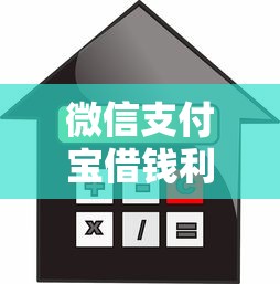 微信支付宝借钱利息：梳理五个人工审批贷款软件