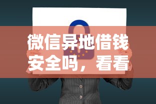 微信异地借钱安全吗，看看这5个什么借钱平台利息低