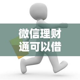 微信理财通可以借钱：罗列5个正规网上贷款平台