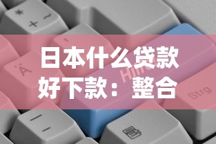 日本什么贷款好下款：整合5个征信花居然都下款的app