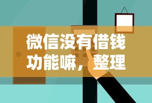 微信没有借钱功能嘛，整理5个全部秒拒还有啥口子