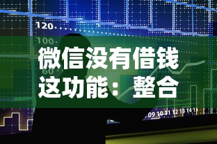 微信没有借钱这功能:整合五个平台贷款可靠 微信没有借钱这功能:整合五个平台贷款可靠