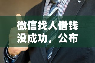 微信找人借钱没成功，公布五个贷款平台利息低又正规
