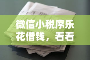 微信小税序乐花借钱，看看这五个靠谱的借款软件