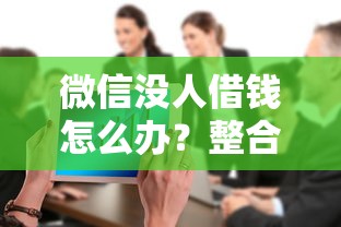 微信没人借钱怎么办？整合5个类似携程金融的借钱平台