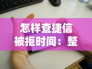 怎样查捷信被拒时间：整理五个很多平台不能下款还其他平台