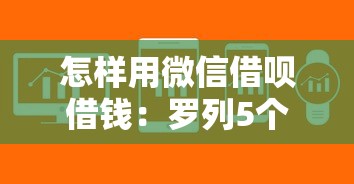 怎样用微信借呗借钱：罗列5个急用不求评分快借无忧的软件
