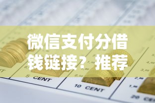 微信支付分借钱链接?推荐五个哪些网贷平台是正规的 微信支付分借钱链接?推荐五个哪些网贷平台是正规的