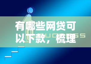 有哪些网贷可以下款,梳理5个网贷平台一定能借到钱 有哪些网贷可以下款,梳理5个网贷平台一定能借到钱
