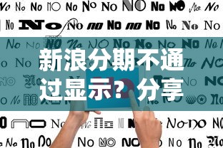 新浪分期不通过显示？分享五个贷款利息低的平台
