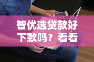 智优选贷款好下款吗？看看这五个征信花了还能借钱的平台