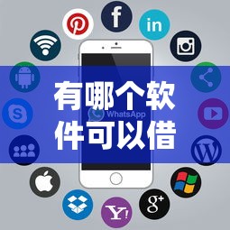 有哪个软件可以借钱：罗列5个高炮贷款app平台