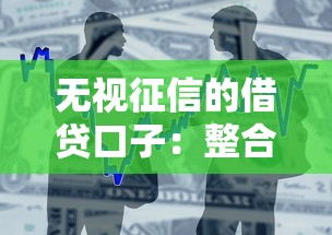 无视征信的借贷口子：整合5个不上征信的贷款口子