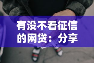 有没不看征信的网贷:分享5个黑户网贷必下款的平台 有没不看征信的网贷:分享5个黑户网贷必下款的平台