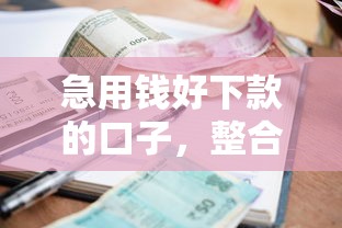 急用钱好下款的口子,整合五个满19岁可以借款的口子 急用钱好下款的口子,整合五个满19岁可以借款的口子