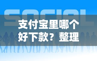 支付宝里哪个好下款？整理5个平台最好借钱