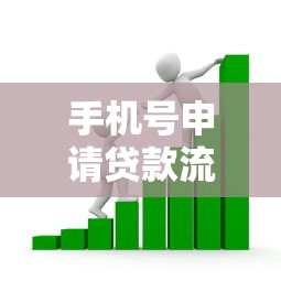 手机号申请贷款流程？看看这5个小额借贷不看征信的平台