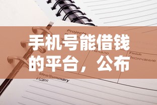 手机号能借钱的平台，公布五个所有平台都借不到钱了还能借到钱的平台