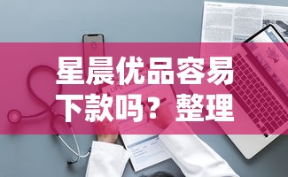 星晨优品容易下款吗？整理五个网贷容易通过的平台