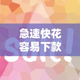 急速快花容易下款吗：整合五个平台借钱不查征信