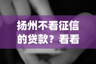 扬州不看征信的贷款？看看这5个手机小额黑户快速贷款app