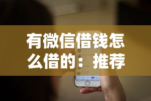 有微信借钱怎么借的：推荐5个黑户真正能出额度的软件