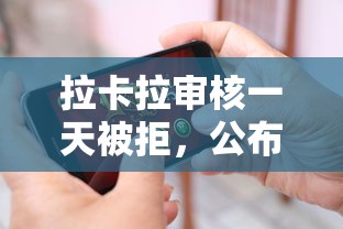 拉卡拉审核一天被拒，公布5个网贷平台利息