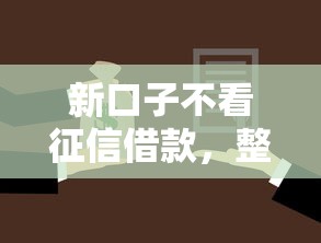 新口子不看征信借款，整理5个2025被风控了还能下款的平台