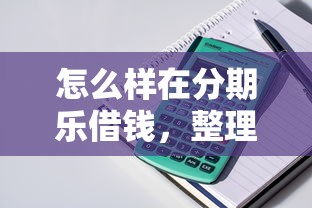 怎么样在分期乐借钱，整理五个马上花是借款平台贷款