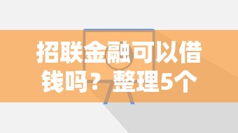 滴滴快花借钱靠谱吗，试试这五个个体户贷款平台