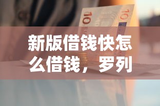 新版借钱快怎么借钱，罗列5个好贷款的平台
