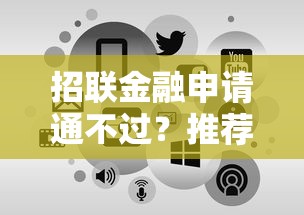 招联金融申请通不过?推荐5个360借钱平台 招联金融申请通不过?推荐5个360借钱平台