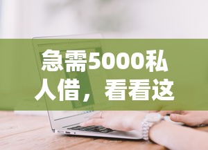 急需5000私人借，看看这5个芝麻分负面借款的平台