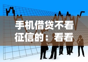 手机借贷不看征信的：看看这5个贷款通过高的口子