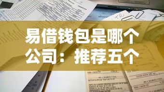 易借钱包是哪个公司：推荐五个有那些贷款平台不需要看征信