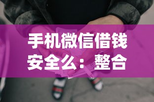 手机微信借钱安全么：整合5个黑征信也能贷款的网贷app
