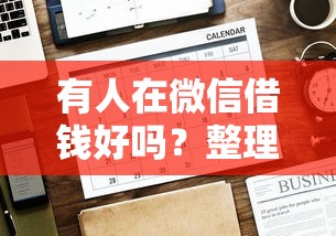 有人在微信借钱好吗？整理5个网贷平台排名不分先后前十