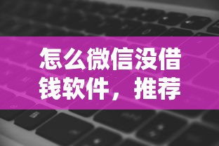 怎么微信没借钱软件，推荐五个无视黑白的网贷软件