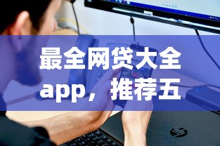 最全网贷大全app，推荐五个手机借钱平台