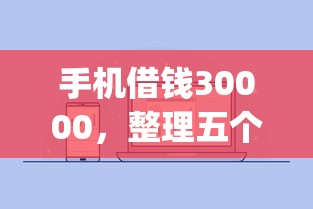 手机借钱30000，整理五个贷款通过高的app