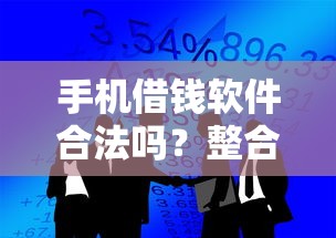 手机借钱软件合法吗？整合五个借款平台借钱最靠谱