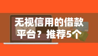无视信用的借款平台？推荐5个借钱周转软件1000