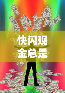 快闪现金总是不通过？罗列五个黑户口子秒下的