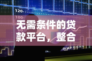 无需条件的贷款平台，整合五个网贷平台网贷怎么样