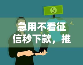 急用不看征信秒下款，推荐五个黑户平台能借到钱的