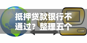 抵押贷款银行不通过?整理五个不审核直接放款1000的口子 抵押贷款银行不通过?整理五个不审核直接放款1000的口子