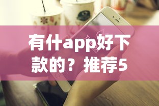 有什app好下款的？推荐5个低门槛不查征信的app